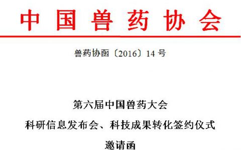 第六届中国兽药大会科研信息发布会、科技成果转化签约仪式邀请函