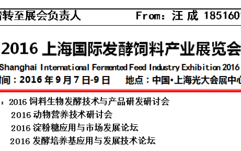 2016上海国际发酵饲料产业展览会