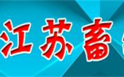2016首届江苏畜牧业博览会