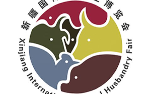 第二届新疆国际畜牧业博览会