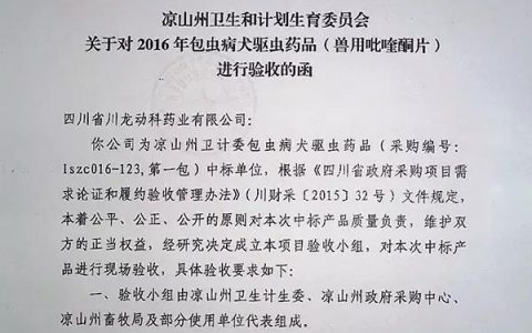 【社会监督】凉山州包虫病犬驱虫药政府招标验收三疑问