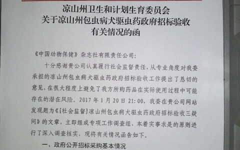 【监督反馈】凉山州卫计委积极回应：暂缓验收