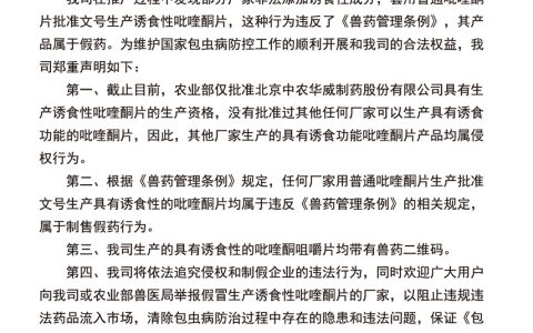 中农华威 | 关于严厉打击假冒我公司吡喹酮咀嚼片产品的声明