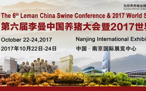 关于第六届李曼中国养猪大会的三件大事：一则重要通知，两个重要消息