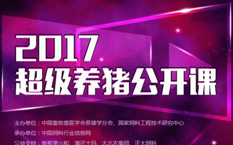 世界猪业博览会史上最震撼的一次盛宴，共享满满的干货与欢乐