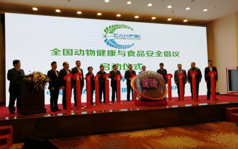 2017全国动物健康与食品安全高峰论坛在京开幕