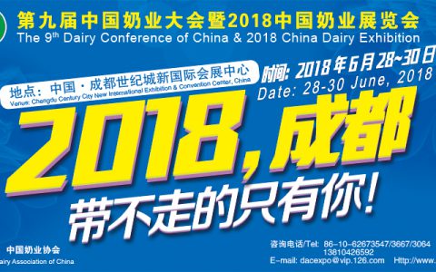 2018中国奶业展览会周报-第3周