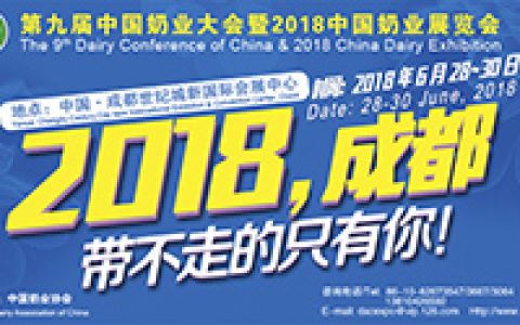 2018中国奶业展览会周报-第11周