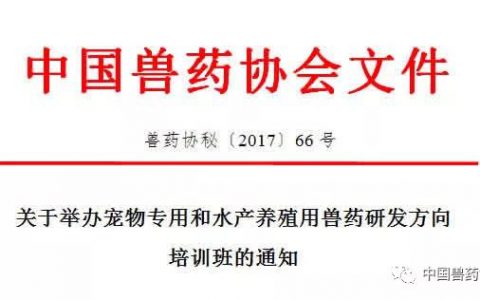 关于举办宠物专用和水产养殖用兽药研发方向培训班的通知