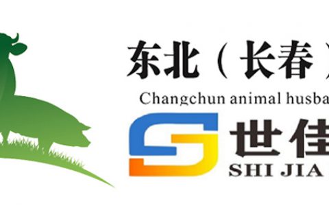 2018第五届东北（长春）国际畜牧业博览会