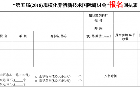 第五届(2018)规模化养猪新技术国际研讨会