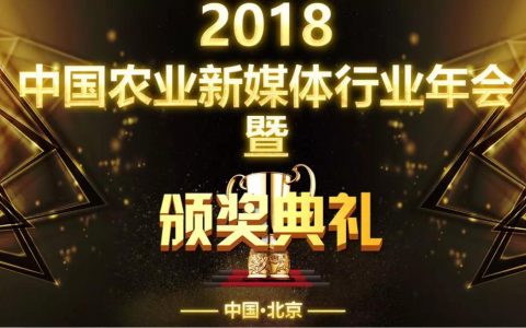 120余家农业媒体大V齐聚北京，年度优秀三农新媒体榜单发布！