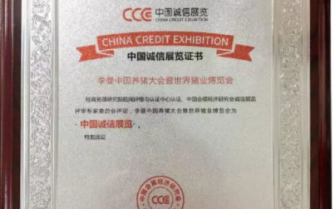 李曼大会暨世界猪博会获评“中国诚信展览”