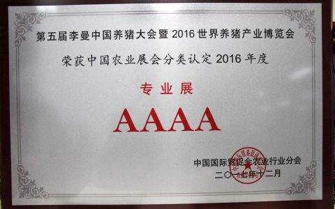 “李曼养猪大会暨世界猪业博览会”连续2届获得中国农业展分类认定“4A级专业展”