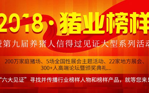 2018 猪业榜样暨第九届养猪人信得过见证大型系列活动