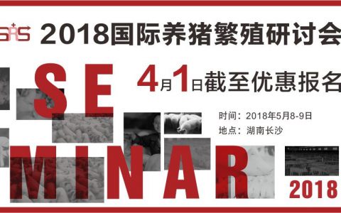 2018国际养猪繁殖研讨会优惠报名截止仅剩13天！