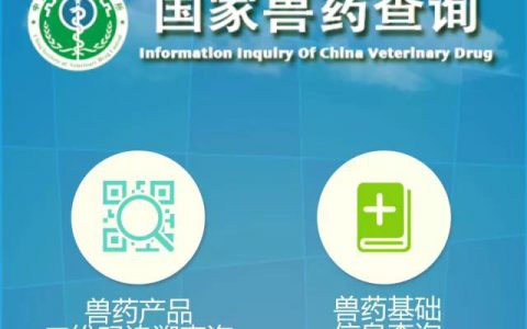 【兽药安全使用小百科】第19期|假劣兽药如何鉴别