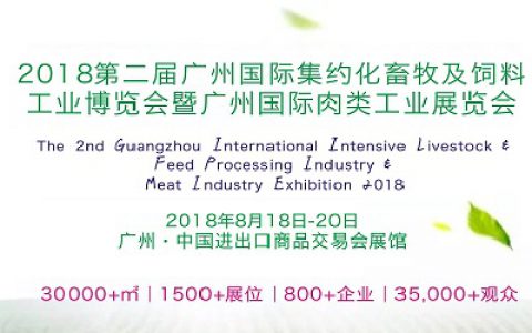 2018第二届广州国际集约化畜牧及饲料工业博览会暨广州国际肉类工业展览会