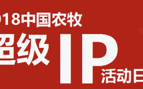 畜博会引入互联网新物种 活动日上演超级IP大剧