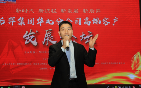 新时代 新征程 新发展 新后羿 后羿集团华北分公司高端客户发展论坛胜利召开