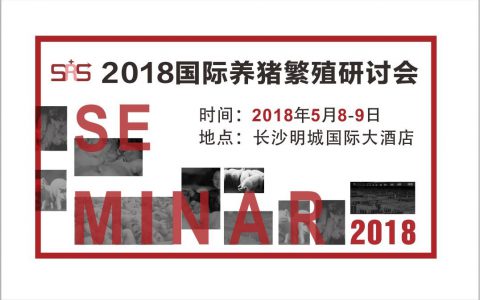 2018国际养猪繁殖研讨会进入倒计时，5月与您“湘”约长沙！