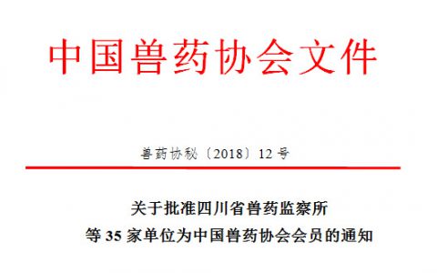 中国兽药协会批准四川省兽药监察所等35家单位为会员