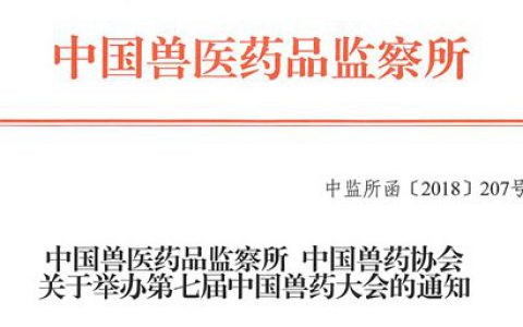 第七届中国兽药大会（正式通知）