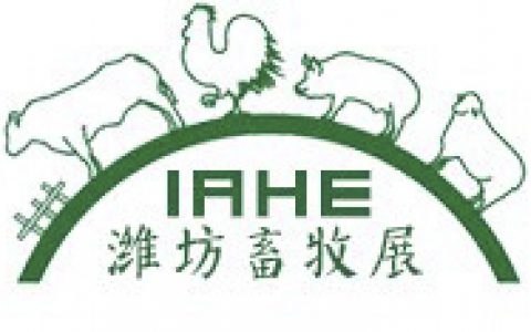 2018山东（潍坊）国际畜牧业博览会