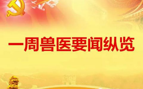 一周兽医要闻纵览—162期（国内版）