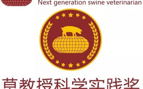Leman丨“莫教授科学实践奖”开始征集候选人了，年轻有为的兽医们，快快行动吧！