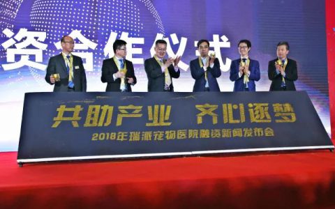 瑞派宠物获华泰新产业基金、美国高盛集团、天津瑞济生物3.5亿元战略投资——宠物医疗行业巨舰领航