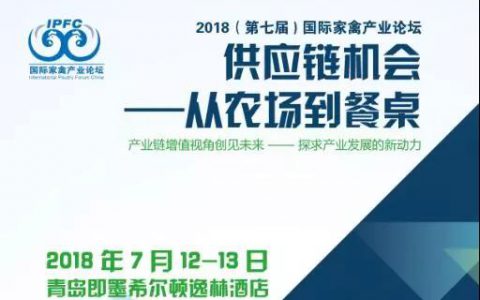 7月，2018（第七届）国际家禽产业论坛诚邀