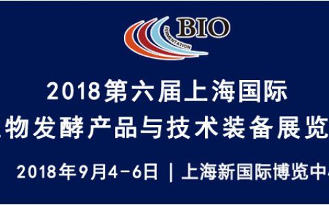 2018上海生物发酵展 – 观众预登记通道