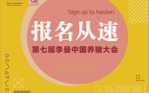 免费参加7大会前论坛….你最想了解的养猪热点话题都在这里！