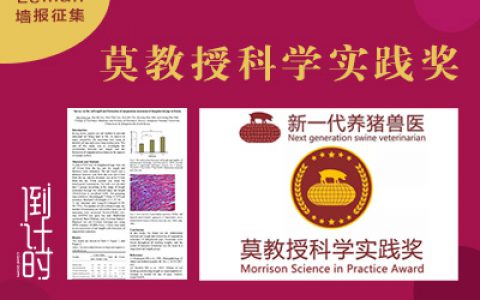 Leman丨7月15日新一代养猪兽医报名截止，8月31日墙报提交截止