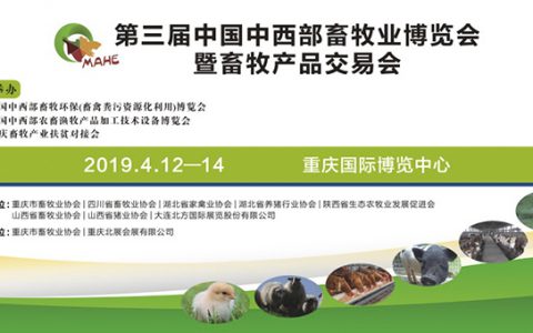 第三届中国中西部畜牧业博览会暨畜牧产品交易会