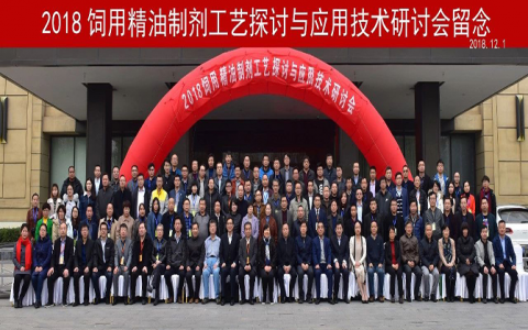 2018饲用精油制剂工艺探讨与应用技术研讨会在济南盛大召开