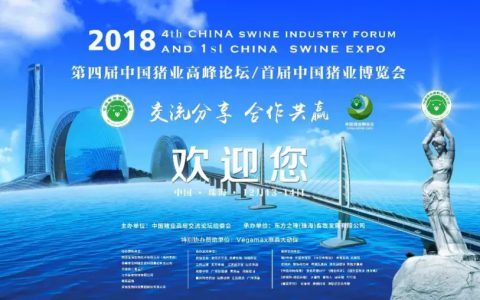 2018第四届中国猪业高峰论坛暨首届中国猪业博览会通知邀请函