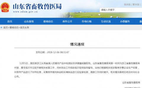 山东：对浙江从临沂调入的猪肉产品中检测出非洲猪瘟核酸阳性开展核查
