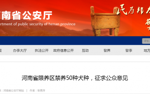 河南省限养区禁养50种犬种，征求公众意见