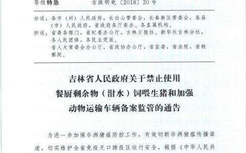 吉林省政府发明电规范运输动物车辆备案监管和泔水养猪，将牛羊和生猪运输车辆一并纳入监管备案范围