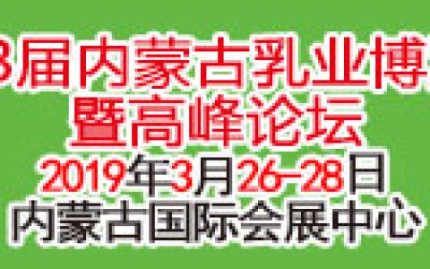 2019第13届内蒙古乳业博览会暨高峰论坛