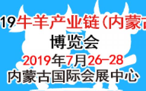 2019牛羊产业链（内蒙古）博览会暨畜牧专业合作社发展论坛