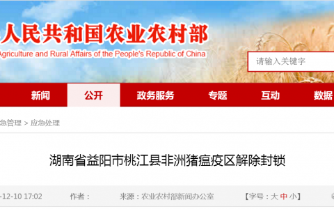 12月7日22时正式对湖南省益阳市桃江县非洲猪瘟疫区解除封锁
