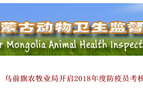 为提升防疫质量及服务水平，乌前旗农牧业局开启2018年度防疫员考核工作