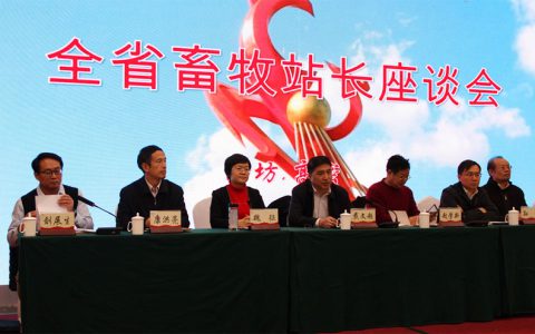 山东省畜牧站长座谈会在高密召开