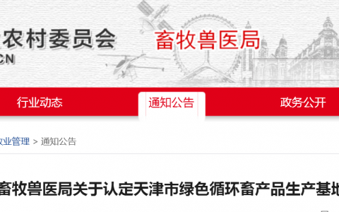 天津市畜牧兽医局关于认定天津市绿色循环畜产品生产基地的公示