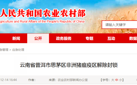 云南省普洱市思茅区非洲猪瘟疫区解除封锁