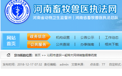 河南沁阳市查获一起特大网络销售假兽药案，案值逾270万元刑拘8人