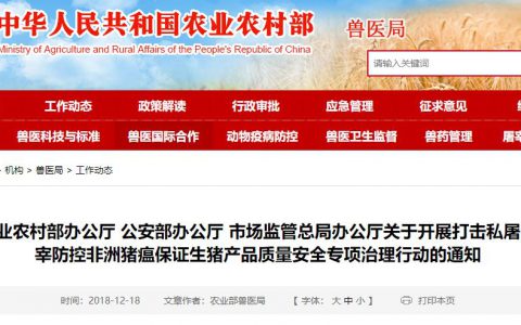农业农村部、公安部以及市场监管总局：开展打击私屠滥宰防控非洲猪瘟保证生猪产品质量安全专项治理行动